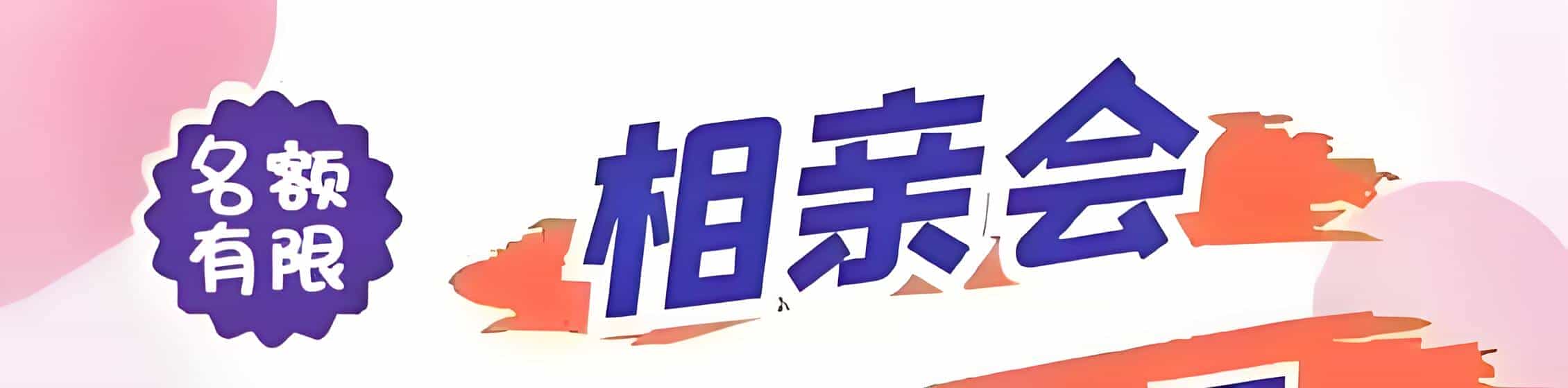 阜阳吉缘网相亲会 线下交友活动